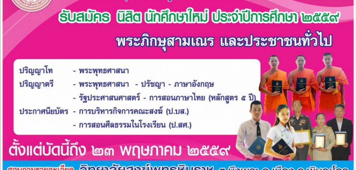 ประกาศ รับสมัครนิสิตใหม่ ระดับปริญญาตรี,ปริญญาโท ประจำปีการศึกษา 2559 !