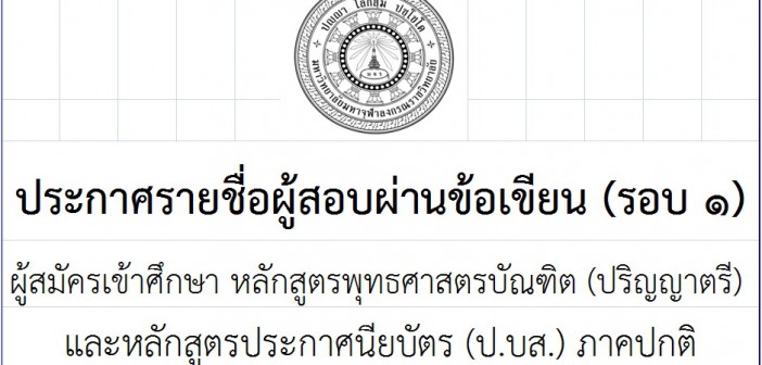 ประกาศรายชื่อผู้สอบผ่านข้อเขียน เข้าศึกษาต่อระดับ ปริญญาตรี,ประกาศนียบัตร ภาคปกติ (รอบ๑) ปีการศึกษา ๒๕๕๙