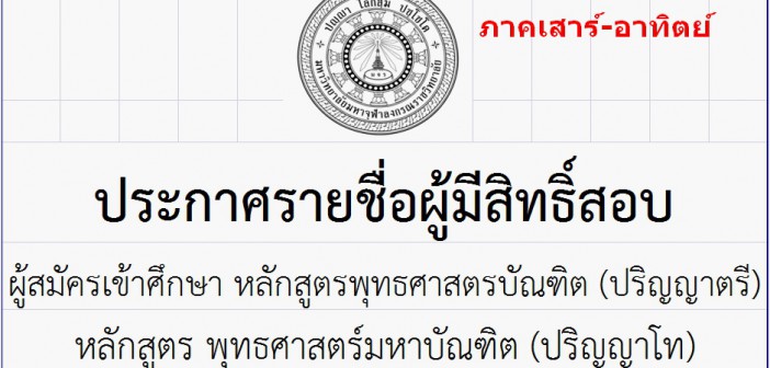 ประกาศรายชื่อผู้มีสิทธิ์สอบเข้าศึกษาต่อ ระดับ ปริญญาตรี,ปริญญาโท ภาคเสาร์-อาทิตย์ ปีการศึกษา ๒๕๕๙