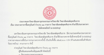 ประกาศมหาวิทยาลัยมหาจุฬาลงกรณราชวิทยาลัย วิทยาลัยสงฆ์พุทธชินราช เรื่องประกวดราคาครุภัณฑ์ จำนวน ๑๑ รายการ