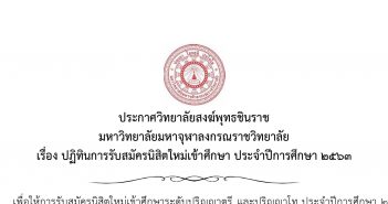 ประกาศ “เรื่องปฏิทินการรับสมัครนิสิตใหม่เข้าศึกษา ประจำปีการศีกษา ๒๕๖๓ วิทยาลัยสงฆ์พุทธชินราช มหาวิทยาลัยมหาจุฬาลงกรณราชวิทยาลัย