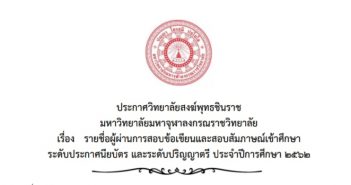 ประกาศรายชื่อผู้สอบผ่าน ข้อเขียน/สัมภาษณ์เข้าศึกษาต่อ ระดับประกาศนียบัตร/ปริญญาตรี ประจำปีการศึกษา 2562 วิทยาลัยสงฆ์พุทธชินราช มหาวิทยาลัยมหาจุฬาลงกรณราชวิทยาลัย