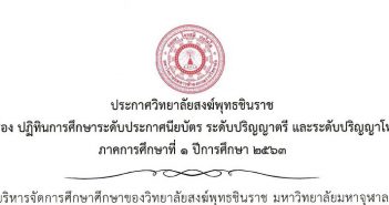 ประกาศ “เรื่องปฏิทินการศึกษา ปีการศึกษาที่ ๑/๒๕๖๓ วิทยาลัยสงฆ์พุทธชินราช มหาวิทยาลัยมหาจุฬาลงกรณราชวิทยาลัย