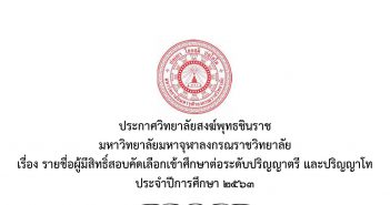 ประกาศรายชื่อผู้มีสิทธิ์สอบเข้าศึกษาต่อ ระดับประกาศนียบัตร,ระดับปริญญาตรี ,ระดับปริญญาโท ประจำปีการศึกษา ๒๕๖๓ วิทยาลัยสงฆ์พุทธชินราช มหาวิทยาลัยมหาจุฬาลงกรณราชวิทยาลัย