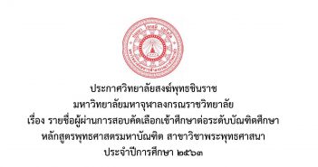ประกาศรายชื่อผู้สอบผ่านเข้าศึกษาต่อ ระดับปริญญาโท ประจำปีการศึกษา ๒๕๖๓ วิทยาลัยสงฆ์พุทธชินราช มหาวิทยาลัยมหาจุฬาลงกรณราชวิทยาลัย
