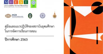 คู่มือและแนวปฏิบัติของสถาบันอุดมศึกษาในการจัดการเรียนการสอน ปีการศึกษา ๒๕๖๓