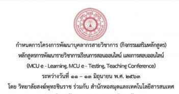 กำหนดการโครงการพัฒนาบุคลากรสายวิชาการ (กิจกรรมเสริมหลักสูตร) หลักสูตรการพัฒนารายวิชาการเรียนการสอนออนไลน์ และการสอบออนไลน์ (MCU e – Learning, MCU e – Testing, Teaching Conference) ระหว่างวันที่ ๑๑ – ๑๓ มิถุนายน พ.ศ. ๒๕๖๓