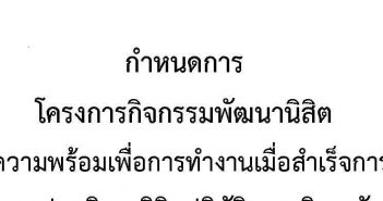 กำหนดการ “โครงการกิจกรรมพัฒนานิสิต” กิจกรรมเตรียมความพร้อมเพื่อการทำงานเมื่อสำเร็จการศึกษาแก่นิสิต ปฐมนิเทศนิสิตปฏิบัติศาสนกิจ และปฐมนิเทศนิสิตปฏิบัติงานบริการสังคม ประจำปีการศึกษา ๒๕๖๓ ณ อาคารเรียนหลวงพ่อพระพุทธชินราช ๑ วิทยาลัยสงฆ์พุทธชินราช มหาวิทยาลัยมหาจุฬาลงกรณราชวิทยาลัย ในวันศุกร์ที่ ๕ มิถุนายน ๒๕๖๓