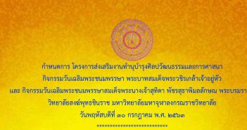 กำหนดการ โครงการส่งเสริมทำนุบำรุงศิลปวัฒนธรรมและการศาสนา “กิจกรรมวันเฉลิมพระชนมพรรษา พระบาทสมเด็จพระวชิรเกล้าเจ้าอยู่หัว และกิจกรรมวันเฉลิมพระชนมพรรษา สมเด็จพระนางเจ้าสุทิดา พัชรสุธาพิมลลักษณ พระบรมราชินี” วันพฤหัสบดีที่ ๓๐ กรกฎาคม ๒๕๖๓ ณ อาคารเรียนหลวงพ่อพระพุทธชินราช๑ วิทยาลัยสงฆ์พุทธชินราช