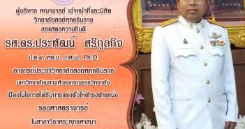 ขอแสดงความยินดีกับ ผศ.ดร.ประพัฒน์ ศรีกูลกิจ อาจารย์ประจำวิทยาลัยสงฆ์พุทธชินราช ในโอกาสที่ได้รับคำสั่งแต่งตั้งดำรงตำแหน่งทางวิชาการเป็น ”รองศาสตราจารย์ ” ในสาขาวิชาพระพุทธศาสนา