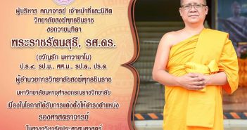 ขอถวายมุทิตาสักการะพระราชรัตนสุธี, ดร. ผู้อำนวยการวิทยาลัยสงฆ์พุทธชินราช ในโอกาสที่ได้รับคำสั่งแต่งตั้งดำรงตำแหน่งทางวิชาการเป็น” รองศาสตราจารย์ ” ในสาขาวิชารัฐประศาสนศาสตร์