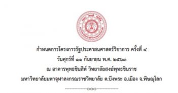 กำหนดการโครงการรัฐประศาสนศาสตร์วิชาการ ครั้งที่ ๔ วิทยาลัยสงฆ์พุทธชินราช มหาวิทยาลัยมหาจุฬาลงกรณราชวิทยาลัย