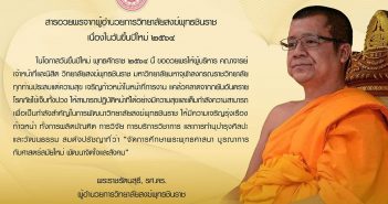 สารอวยพรจากผู้อำนวยการวิทยาลัยสงฆ์พุทธชินราช เนื่องในวันขึ้นปีใหม่ ๒๕๖๔